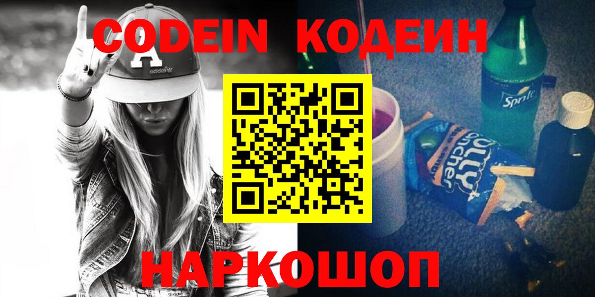 Codein напиток Lean (лин) Искитим