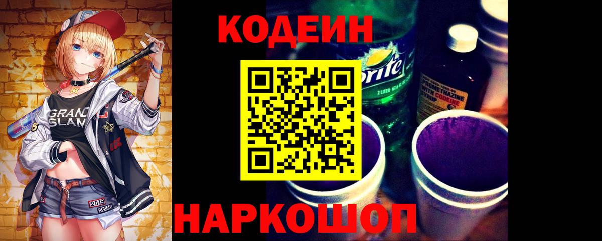 Искитим  Codein Purple Drank  Вход с VPN  как найти   Codein Purple Drank 